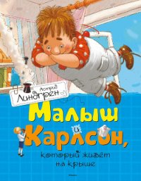 Малыш и Карлсон, который живет на крыше.(др. перевод) - Линдгрен Астрид (читаем книги онлайн бесплатно полностью .TXT) 📗