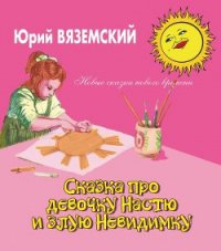 Сказка про девочку Настю и злую Невидимку - Вяземский Юрий Павлович (читаем книги TXT) 📗