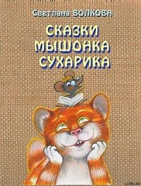 Сказки мышонка Сухарика - Волкова Светлана Львовна (читать книгу онлайн бесплатно полностью без регистрации TXT) 📗