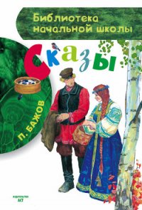 Сказы - Бажов Павел Петрович (книги бесплатно полные версии txt) 📗