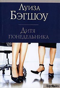 Дитя понедельника - Бэгшоу Луиза (читать книги бесплатно полные версии TXT) 📗