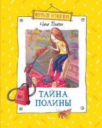 Тайна Полины - Блазон Нина (читать книгу онлайн бесплатно полностью без регистрации TXT) 📗