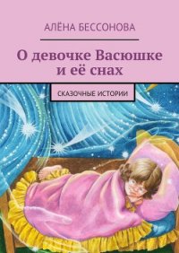 О девочке Васюшке и её снах - Бессонова Алёна (чтение книг TXT) 📗