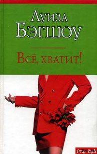 Все, хватит! - Бэгшоу Луиза (бесплатные книги полный формат .txt) 📗