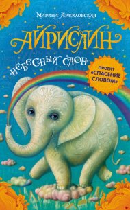 Айрислин – небесный слон - Аржиловская Марина (читать книги онлайн бесплатно полностью без сокращений .txt) 📗