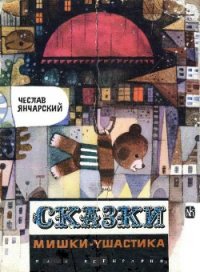 Сказки Мишки-Ушастика - Янчарский Чеслав (бесплатные полные книги .TXT) 📗