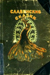 Славянские сказки - Геркан Инга Константиновна (читать книги полные TXT) 📗