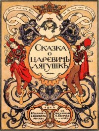 Сказка о царевиче лягушке - Кнебель Иосиф Николаевич (книги онлайн .TXT) 📗