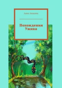 Похождения Ужика - Анакина Анна (книги хорошего качества TXT) 📗