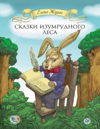 Сказки Изумрудного Леса - Журек Елена Владимировна (читать книги регистрация .txt) 📗