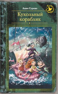 Кукольный кораблик - Гурова Анна Евгеньевна (книга жизни txt) 📗