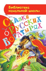 Сказки о русских богатырях - Коллектив авторов (книги читать бесплатно без регистрации txt) 📗