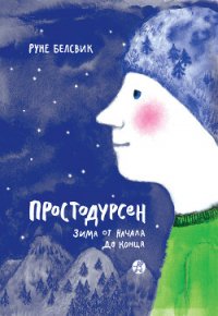 Зима от начала до конца (сборник) - Белсвик Руне (книги читать бесплатно без регистрации полные TXT) 📗