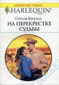 На перекрестке судьбы - Бэгуэлл Стелла (книги онлайн бесплатно серия .TXT) 📗