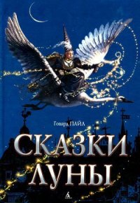 Сказки Луны - Пайл Говард (бесплатные книги онлайн без регистрации TXT) 📗