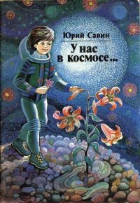 У нас в космосе... - Савин Юрий (читать книги бесплатно полные версии .TXT) 📗