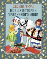 Новые истории Тряпичного Энди - Груэлл Джонни (читать книги полностью без сокращений бесплатно .txt) 📗