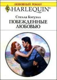 Побежденные любовью - Бэгуэлл Стелла (книги серия книги читать бесплатно полностью txt) 📗