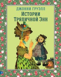 Истории Тряпичной Энн - Груэлл Джонни (е книги .TXT) 📗