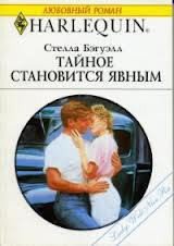 Тайное становится явным - Бэгуэлл Стелла (читать книги онлайн полные версии .txt) 📗