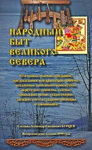 Народный быт Великого Севера. Том II - Бурцев Александр Евгеньевич (читать книги онлайн бесплатно регистрация TXT) 📗