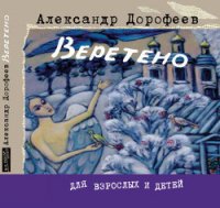 Солдатские сказки - Дорофеев Александр (читаемые книги читать онлайн бесплатно полные .txt) 📗