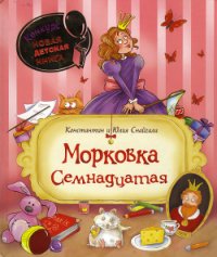 Морковка Семнадцатая [с иллюстрациями] - Снайгала Константин (читаем книги онлайн без регистрации .txt) 📗