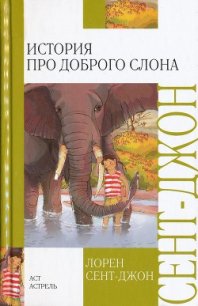 История про доброго слона - Сент-Джон Лорен (книги бесплатно без регистрации TXT) 📗