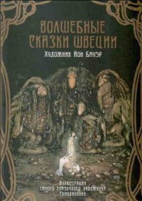 Волшебные сказки Швеции (илл. Йона Бауэра) - Мяэотс Ольга Николаевна (читаем книги онлайн бесплатно полностью без сокращений txt) 📗