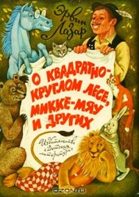 О квадратно-круглом лесе, Микке-мяу и других - Лазар Эрвин (онлайн книги бесплатно полные txt) 📗