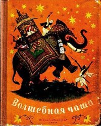 Волшебная чаша - Ходза Нисон Александрович (читать книги без сокращений .TXT) 📗