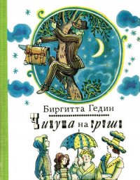 Чинуша на груше - Гедин Биргитта (читать книги онлайн бесплатно регистрация .TXT) 📗