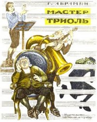 Мастер Триоль - Абрамян Григорий Владимирович (читаем книги онлайн txt) 📗