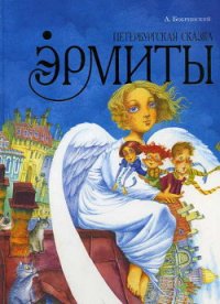 Эрмиты. Петербургская сказка - Бобринский Алексей (полные книги .txt) 📗