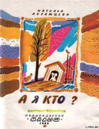 А я кто? - Абрамцева Наталья (бесплатные онлайн книги читаем полные TXT) 📗