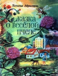 Сказка о весёлой пчеле - Абрамцева Наталья (читать книги без регистрации полные .txt) 📗