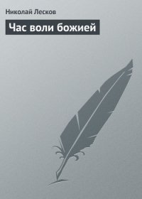 Час воли божией - Лесков Николай Семенович (книги онлайн полные .TXT) 📗