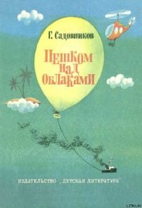 Пешком над облаками - Садовников Георгий Михайлович (читаем бесплатно книги полностью .TXT) 📗