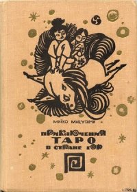 Приключения Таро в стране гор - Мацутани Миёко (электронная книга .txt) 📗