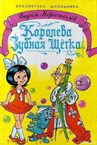 Королева Зубная Щетка - Коростылев Вадим Николаевич (читать книги полные txt) 📗