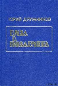 Каникулы по-человечески - Дружников Юрий (книги бесплатно без регистрации txt) 📗