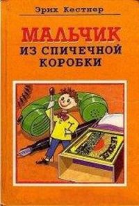 Мальчик из спичечной коробки - Кестнер Эрих (читать книги без регистрации полные TXT) 📗