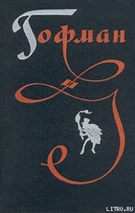 Принцесса Брамбилла - Гофман Эрнст Теодор Амадей (читать книги онлайн txt) 📗