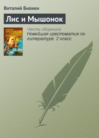 Лис и мышонок - Бианки Виталий Валентинович (читаем книги онлайн бесплатно без регистрации .TXT) 📗