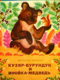 Кузяр-бурундук и Инойка-медведь - Бианки Виталий Валентинович (читать книги онлайн бесплатно полностью TXT) 📗