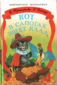 Кот в сапогах ищет клад - Прокофьева Софья Леонидовна (книга жизни TXT) 📗