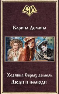 Серые земли-2 (СИ) - Демина Карина (полная версия книги txt) 📗