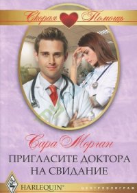 Пригласите доктора на свидание - Морган Сара (книги онлайн полные версии бесплатно .TXT) 📗