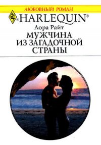 Мужчина из загадочной страны - Райт Лора (читать бесплатно полные книги TXT) 📗