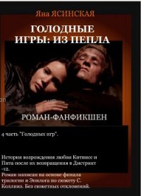 Голодные игры: Из пепла (СИ) - Ясинская Яна (читаемые книги читать .txt) 📗